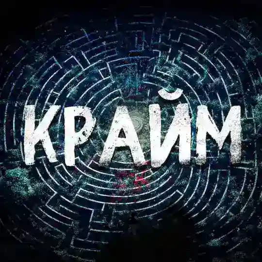 Крайм Лабиринт 🎃