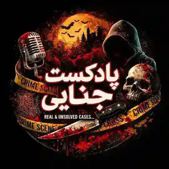 پادکست جنایی