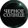Черное Солнце