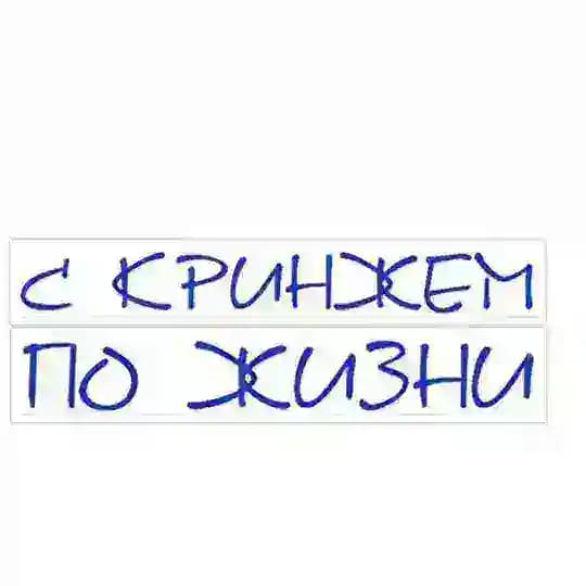 С кринжем по жизни