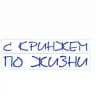 С кринжем по жизни