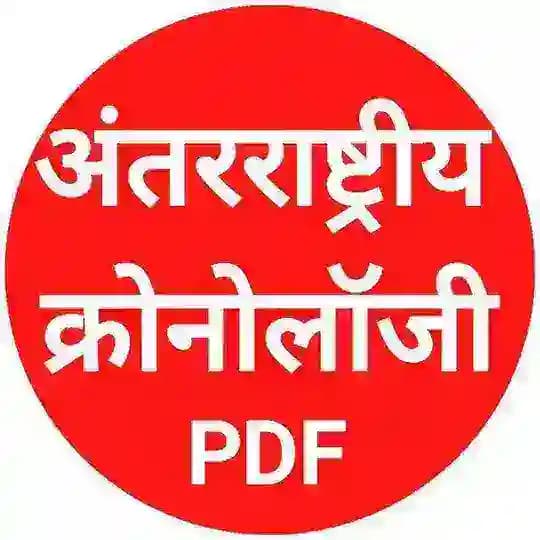 CHRONOLOGY PDF , CRONOLOGY PDF, CURRENT AFFAIRS PDF, CURRENT BOOK, CURRENT AFFAIRS NOTES, CRONOLOGY NOTES, CURRENT GK
