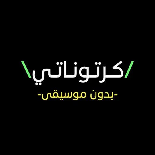 كرتوناتي (بدون موسيقى)