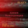 Краши Новотроицка 56