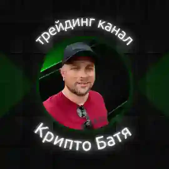 Крипто Батя