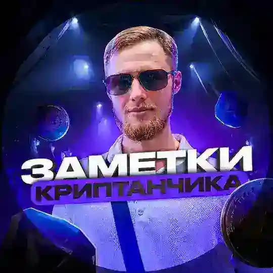 Заметки криптанчика📝