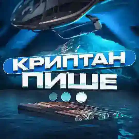 Криптан Пише…