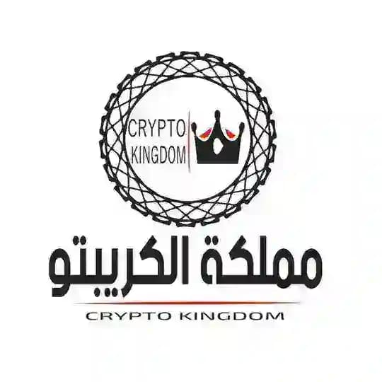 Crypto Kingdom 👑 مملكة الكربتو