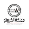 Crypto Kingdom 👑 مملكة الكربتو
