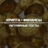 Крипто Канал №101