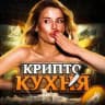 КРИПТО КУХНЯ