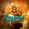 Крипто головного мозга 🚀