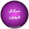 سیگنال فیوچرز