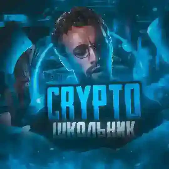 CRYPTO ШКОЛЬНИК