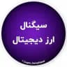 سیگنال ارز دیجیتال