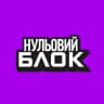 нульовий блок