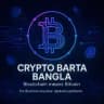 CRYPTO BARTA বাংলা