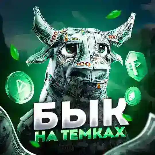 Бык на темках