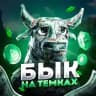 Бык на темках