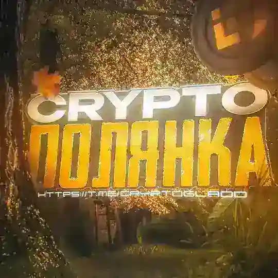 Crypto Полянка 🌳