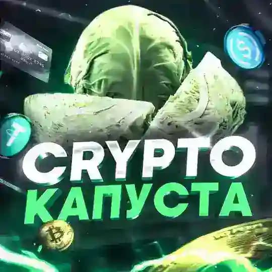 Crypto Капуста