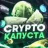 Crypto Капуста