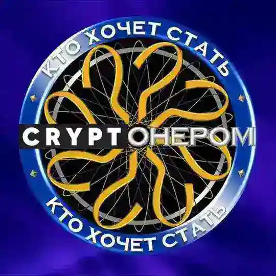 Кто хочет стать CRYPTOнером