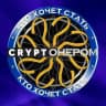 Кто хочет стать CRYPTOнером