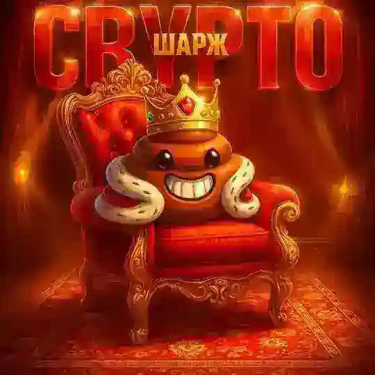 Крипта и Шарж