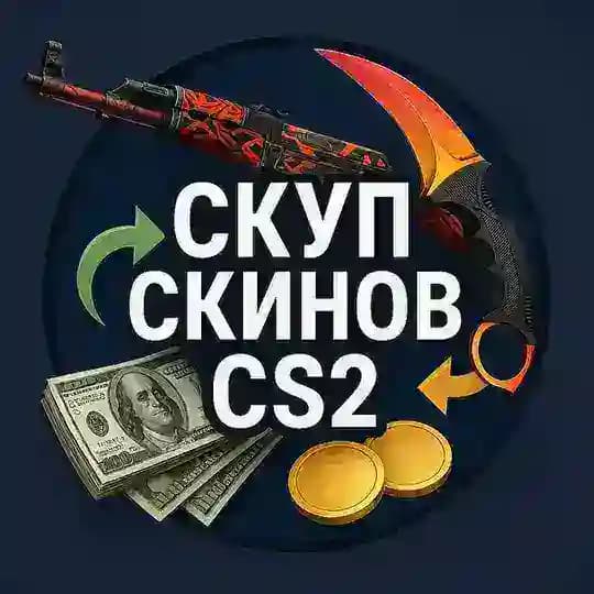 CS 2 ┃ Скуп скинов