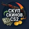 CS 2 ┃ Скуп скинов