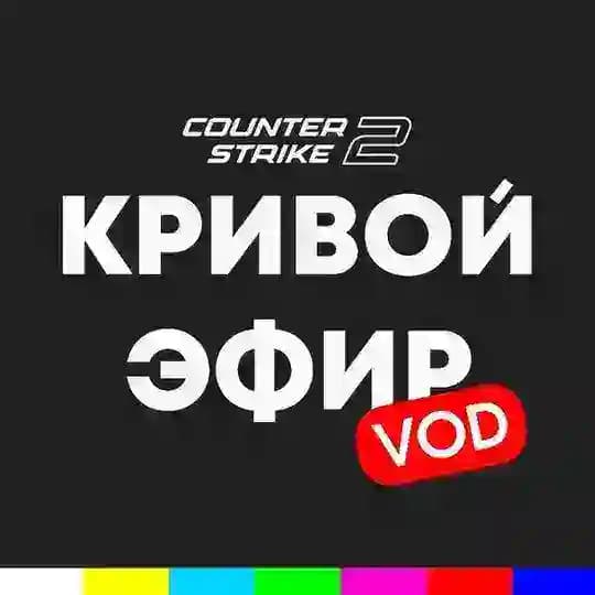 CS2📺VODS