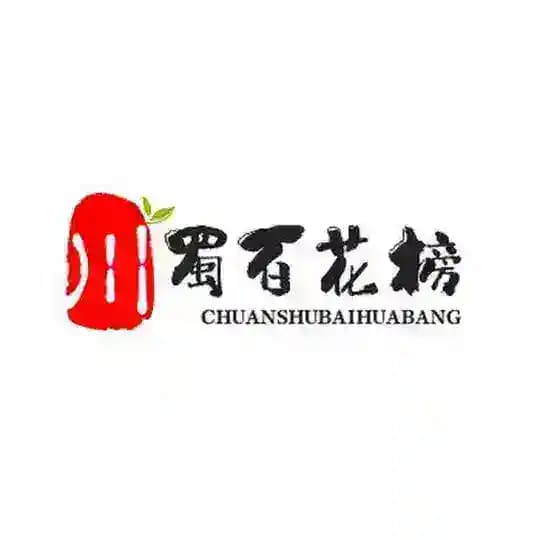 川蜀百花榜