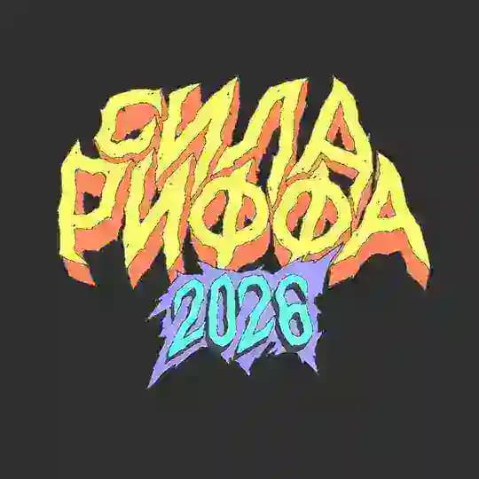 СИЛА РИФФА 2026