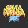 СИЛА РИФФА 2026