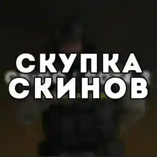ПОКУПКА ВАШИХ СКИНОВ CS2|DOTA2|RUST