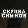 ПОКУПКА ВАШИХ СКИНОВ CS2|DOTA2|RUST