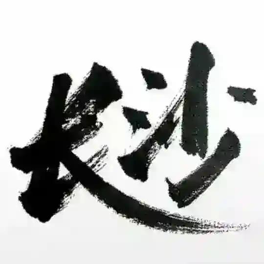 长沙品茶汇资源