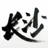 长沙品茶汇资源