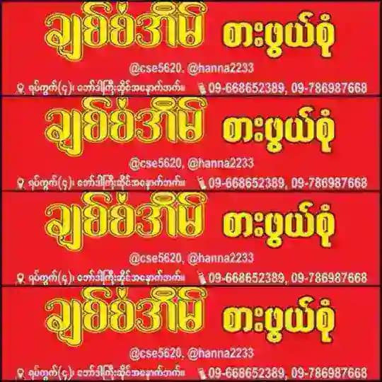 ချစ်စံအိမ်(စားဖွယ်စုံ)