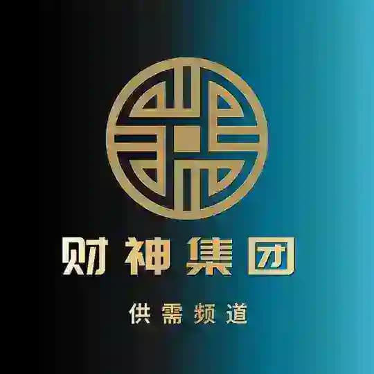 财神集团 - 供需发布
