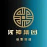 财神集团 - 供需发布