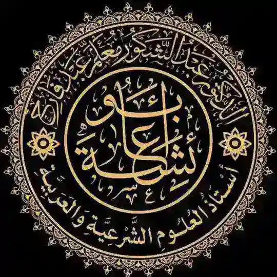 قناة د. عبد الشكور أبو عائشة