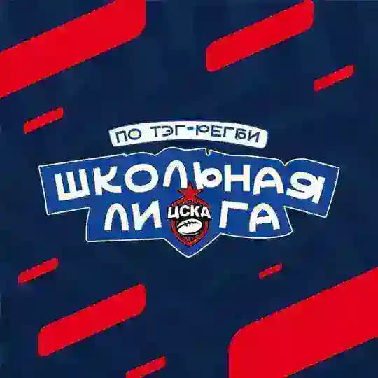 Школьная Лига РК ЦСКА по тэг-регби