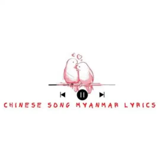 CHINESE SONG MYANMAR LYRICS - CSML