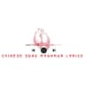 CHINESE SONG MYANMAR LYRICS - CSML