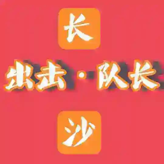 🥇长沙会所·私影mmk·出击频道