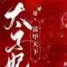 深圳太子妃资源榜