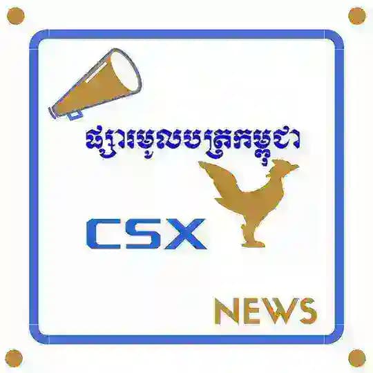 ផ្សារមូលបត្រកម្ពុជា - CSX
