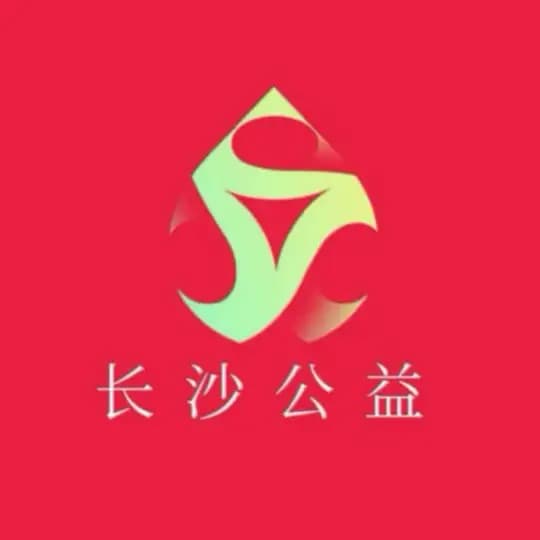 长沙公开榜